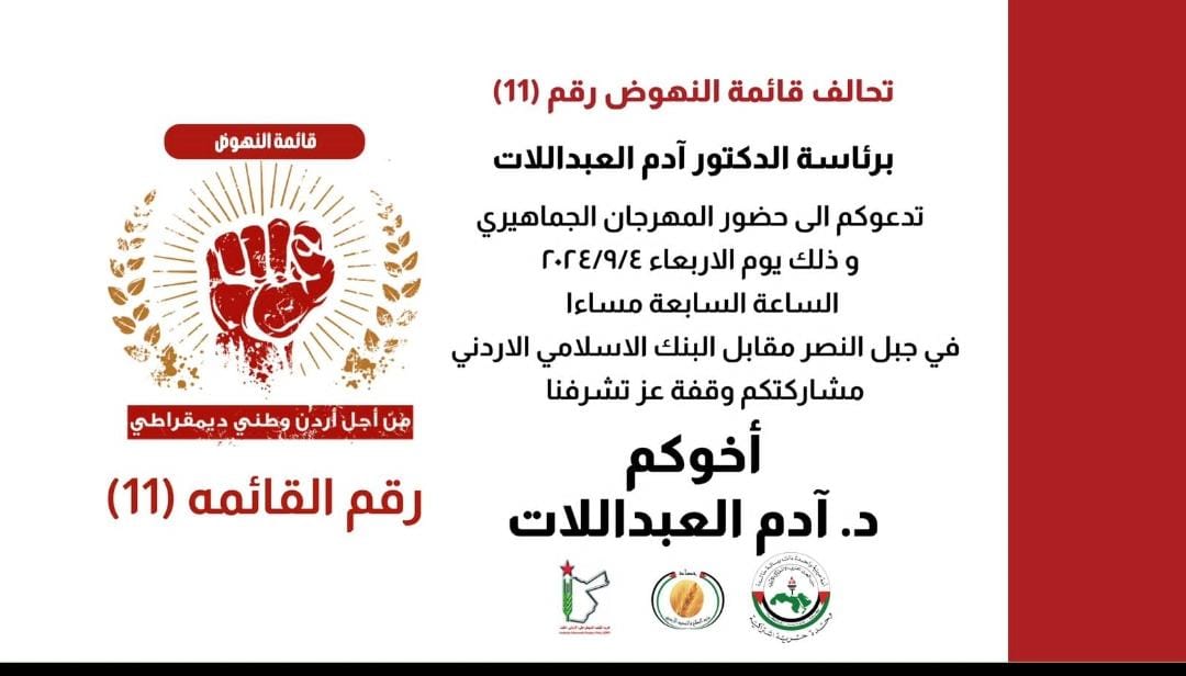 صورة حول : تحالف قائمة النهوض رقم (11) يدعوكم لحضور مهرجان جماهيري تحالف قائمة النهوض رقم (11) يدعوكم لحضور مهرجان جماهيري