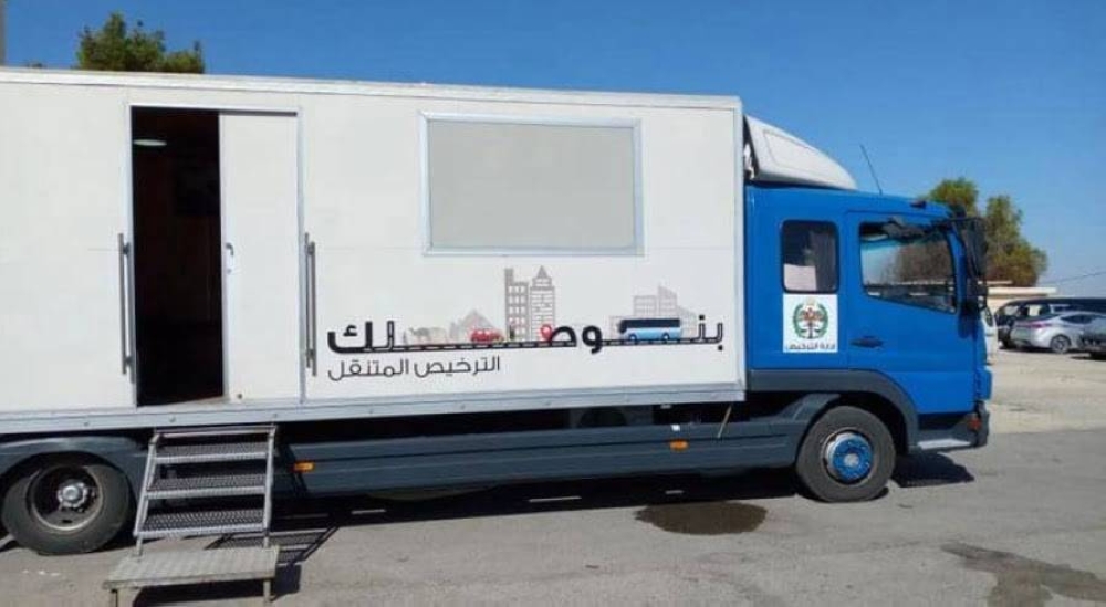 عاجل | ترخيص متنقل في الأزرق بدءاً من الأحد