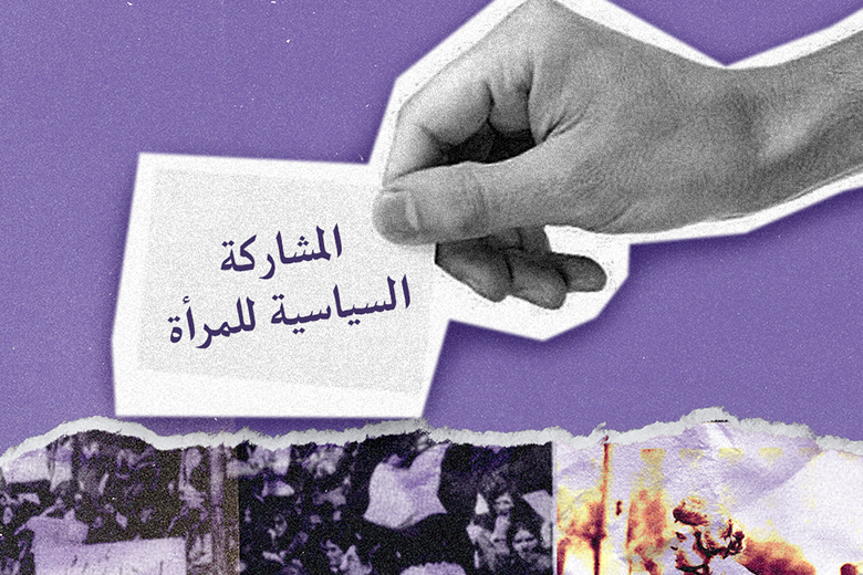 هل يشكّل تمثيل المرأة في الانتخابات رافعة للإصلاح السياسيّ في الأردن؟