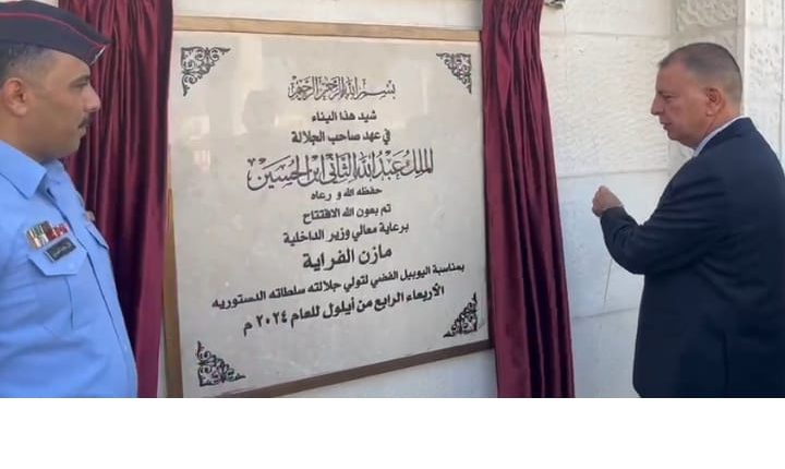 صورة حول : وزير الداخلية يفتتح مبنى محافظة العقبة وزير الداخلية يفتتح مبنى محافظة العقبة