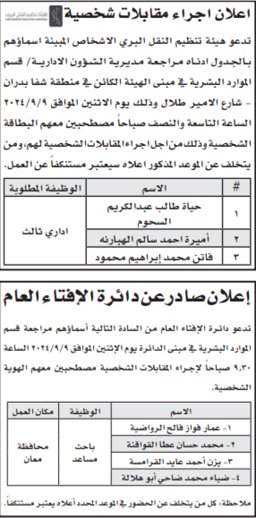 وظائف شاغرة ومدعوون للتعيين (أسماء)
