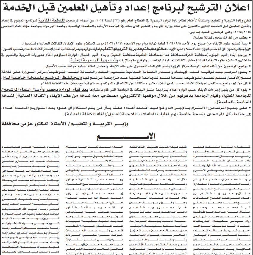 التربية تعلن أسماء مرشحي الدفعة الثانية لبرنامج إعداد وتأهيل المعلمين