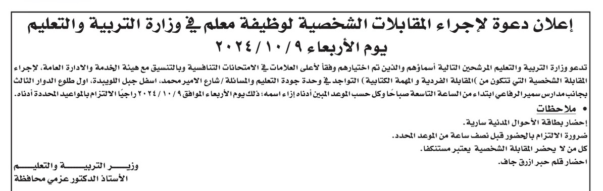مدعوون إلى مقابلات شخصية في التربية .. أسماء