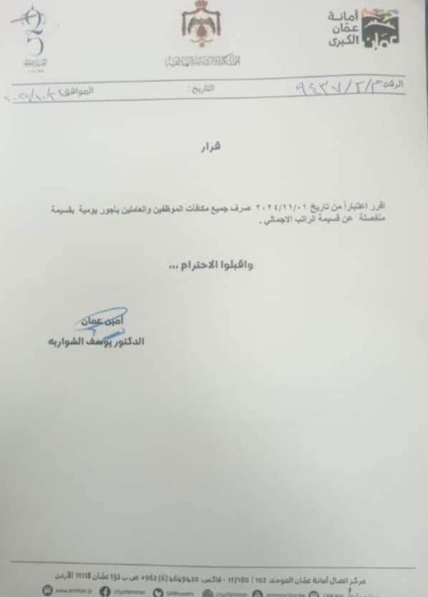 هل يتراجع أمين عمان عن قراره الذي وصفه خبير التأمينات الاجتماعية بالغامض وهل يتدخل الضمان لحماية حقوق العاملين فيها ؟