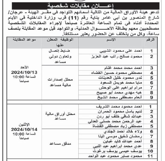 تعيينات ومقابلات ووظائف .. (تفاصيل)
