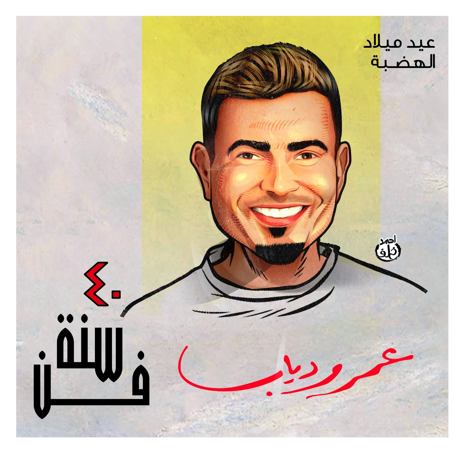 صورة حول : 40 عاماً من الفن والطرب ..عيد ميلاد الهضبة عمرو دياب 40 عاماً من الفن والطرب ..عيد ميلاد الهضبة عمرو دياب