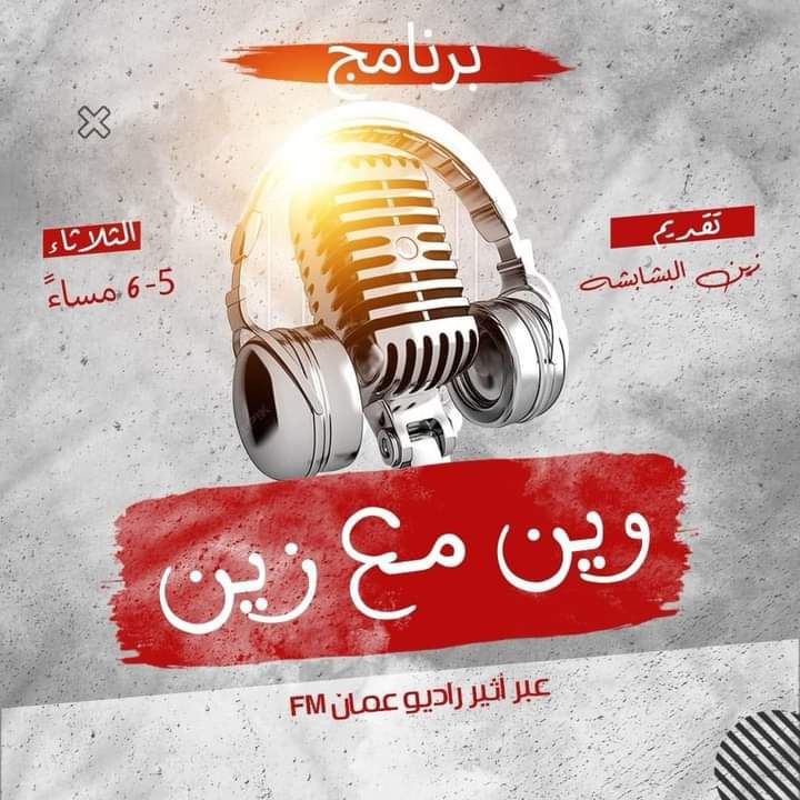 صورة حول : وين مع زين برنامج سياحي إعلامي بفكر سياحي متكامل بجميع اقطابه وين مع زين برنامج سياحي إعلامي بفكر سياحي متكامل بجميع اقطابه