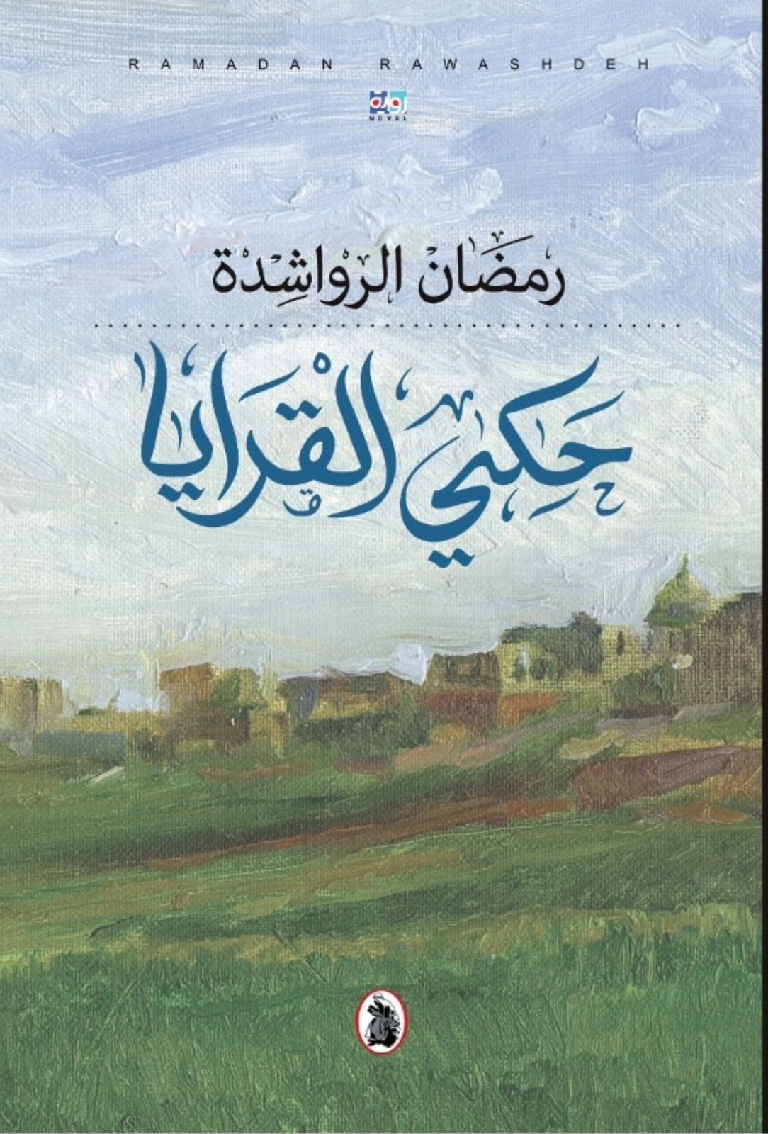 صورة حول : صدور رواية حكي القرايا للكاتب رمضان الرواشدة صدور رواية حكي القرايا للكاتب رمضان الرواشدة