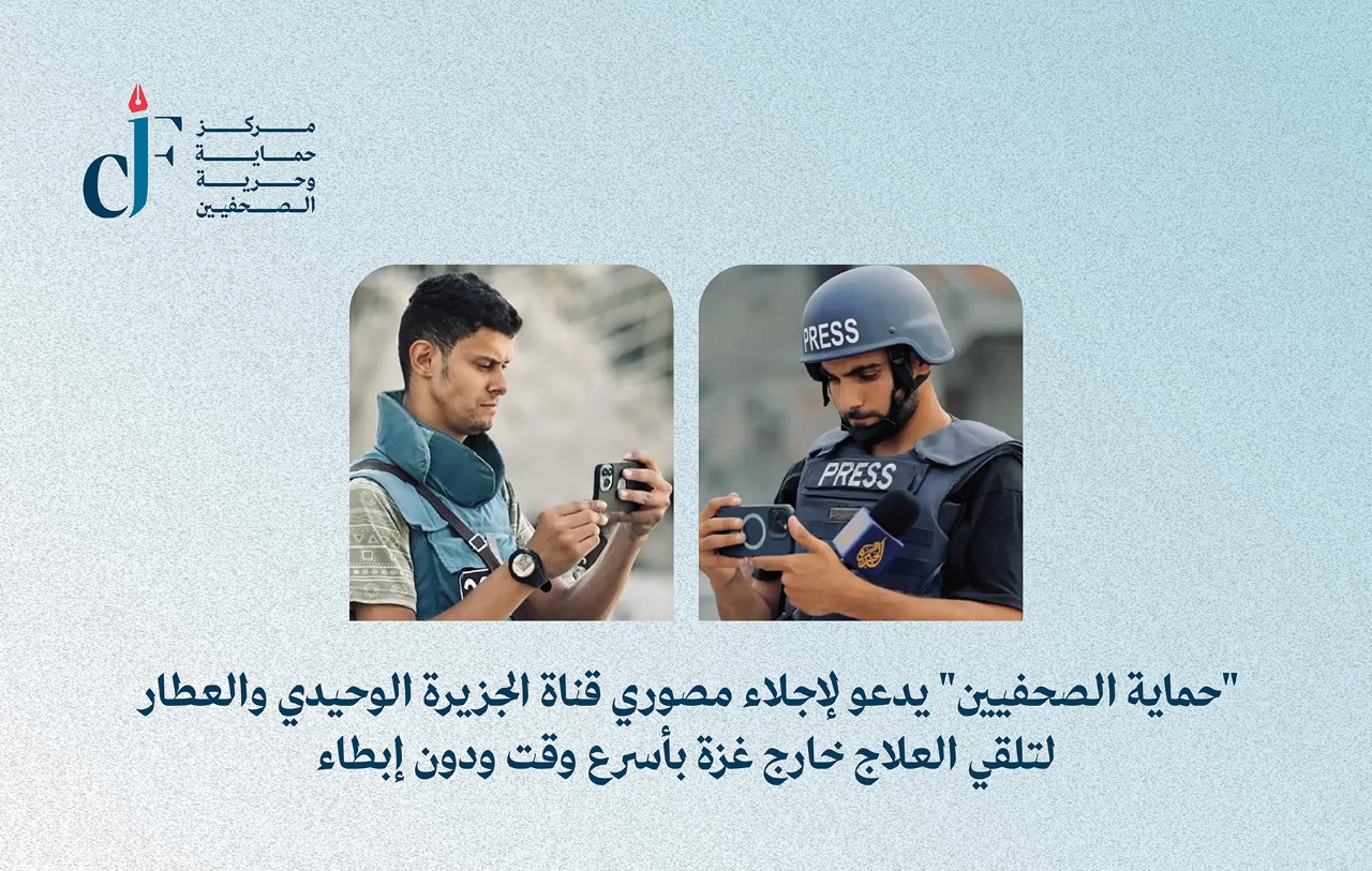"حماية الصحفيين" يدعو لإجلاء مصوري قناة الجزيرة الوحيدي والعطار لتلقي العلاج خارج غزة بأسرع وقت ودون إبطاء