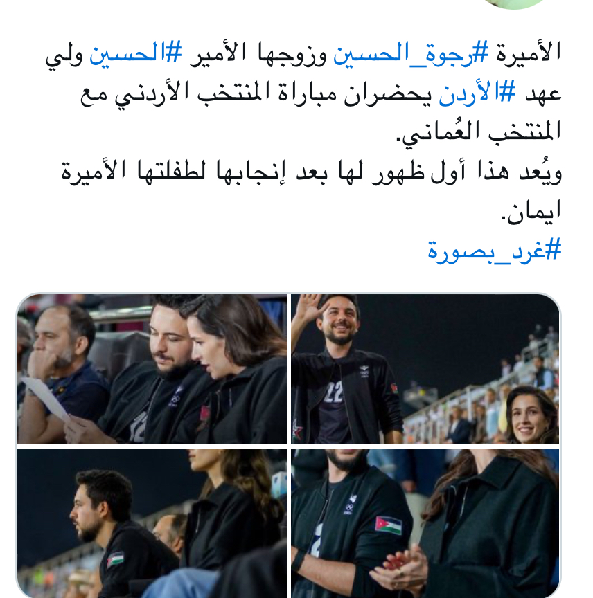 ولي العهد الأردني وزوجته يتفاعلان مع هتاف مشجع في مباراة الأردن وعمان