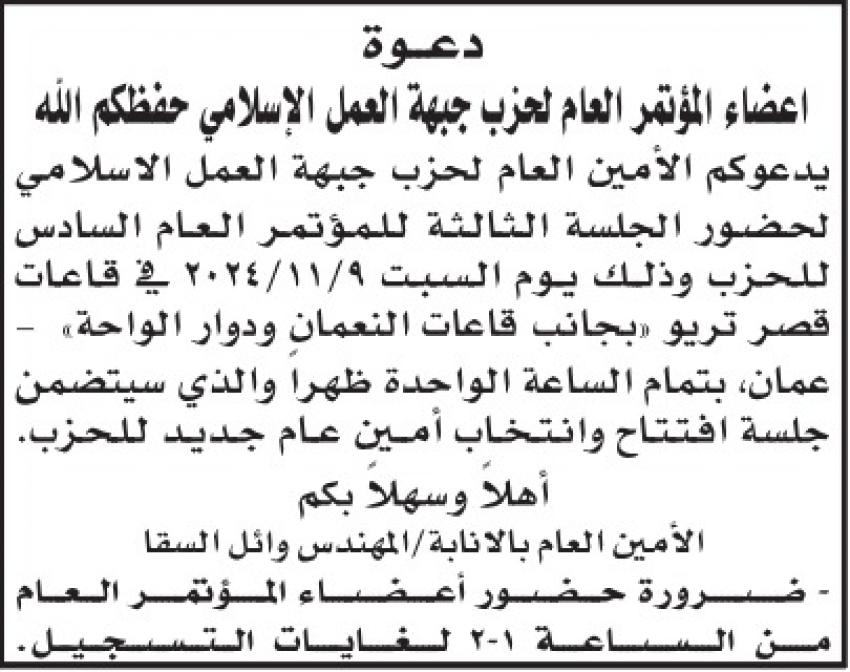 تعرف على موعد انتخاب حزب جبهة العمل الإسلامي