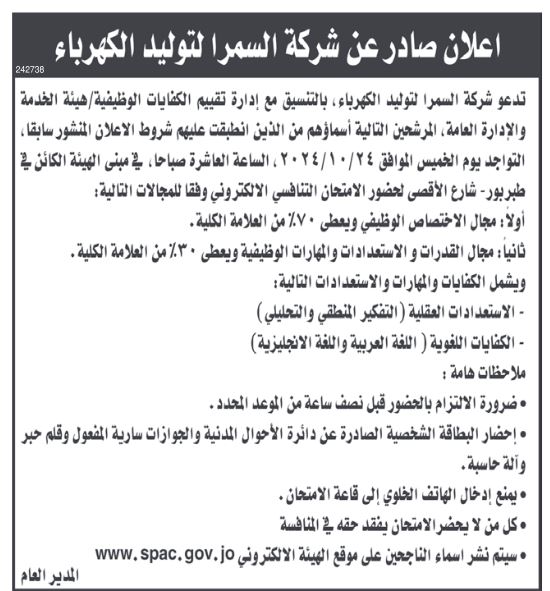 شركة لتوليد الكهرباء تدعو للامتحان التنافسي .. أسماء