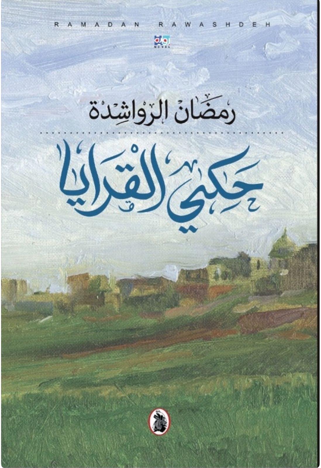 صورة حول : سالم اللوزي يكتب عن "حكي القرايا" و "الشوبك" و "عرار" سالم اللوزي يكتب عن "حكي القرايا" و "الشوبك" و "عرار"