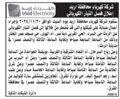 كهرباء إربد تعلن فصل التيار عن عده مناطق