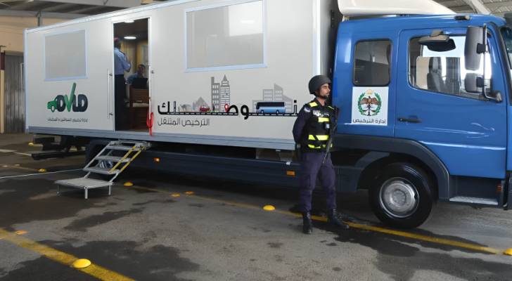 صورة حول : إدارة الترخيص تقدم خدماتها المتنقلة في إربد إدارة الترخيص تقدم خدماتها المتنقلة في إربد