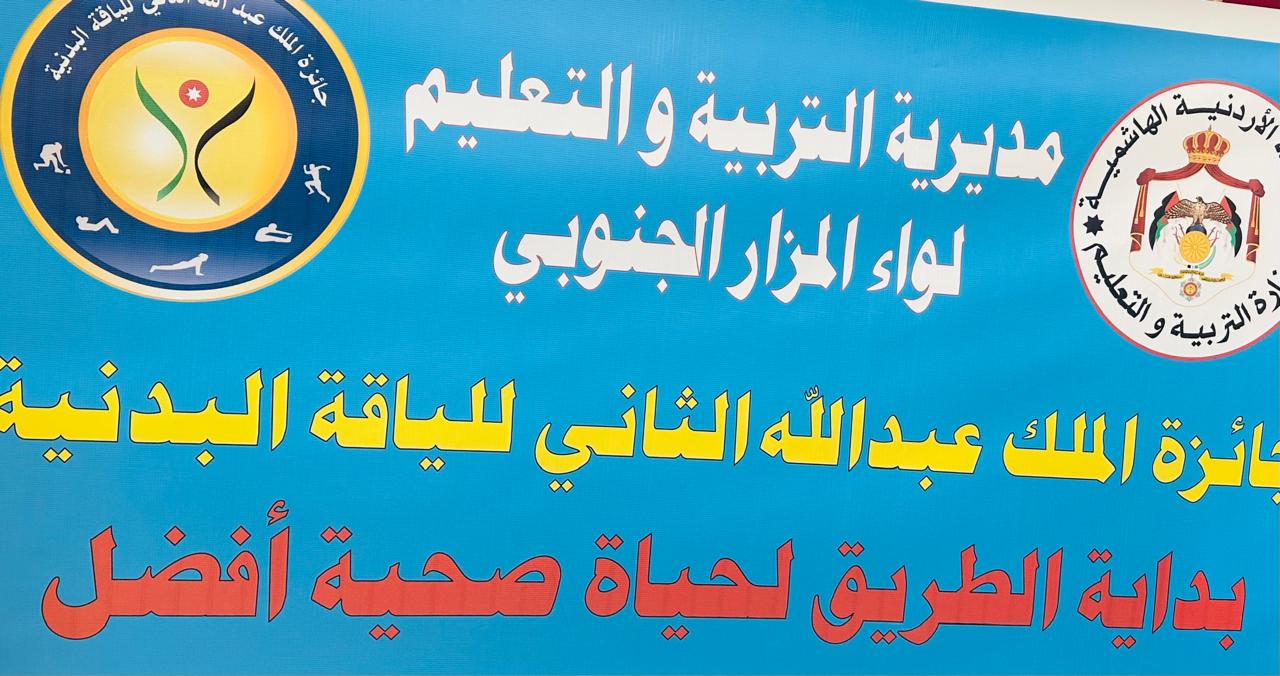 صورة حول : تربية المزار الجنوبي تطلق فعاليات جائزة الملك عبدالله للياقة البدنية تربية المزار الجنوبي تطلق فعاليات جائزة الملك عبدالله للياقة البدنية