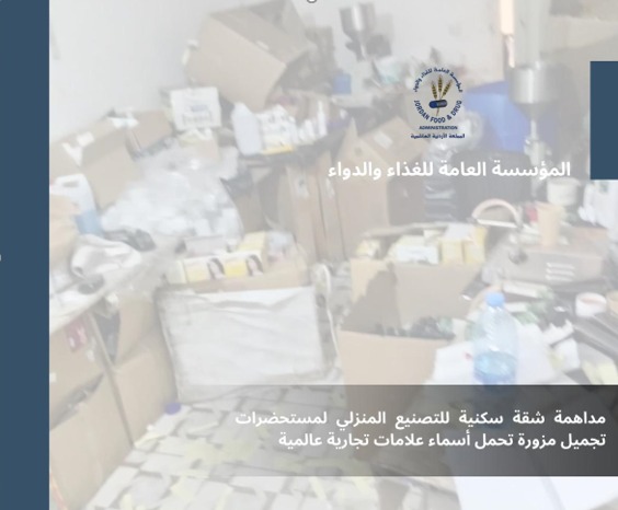 صورة حول : الغذاء والدواء تداهم شقة بعمان لتصنيع مستحضرات تجميل مزورة الغذاء والدواء تداهم شقة بعمان لتصنيع مستحضرات تجميل مزورة