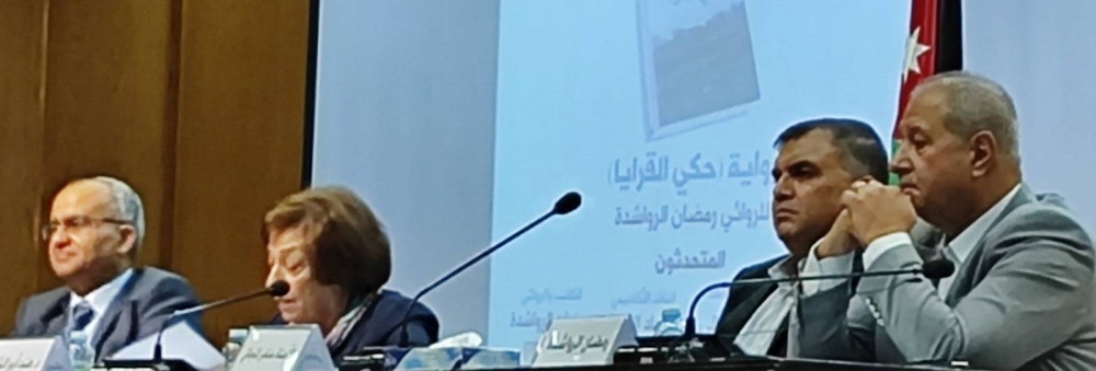 صورة حول : الرواشدة يشهر رواية ((حكي القرايا)).. ونقاد يشيدون باستلهام التاريخ في مشروعه السردي الرواشدة يشهر رواية ((حكي القرايا)).. ونقاد يشيدون باستلهام التاريخ في مشروعه السردي