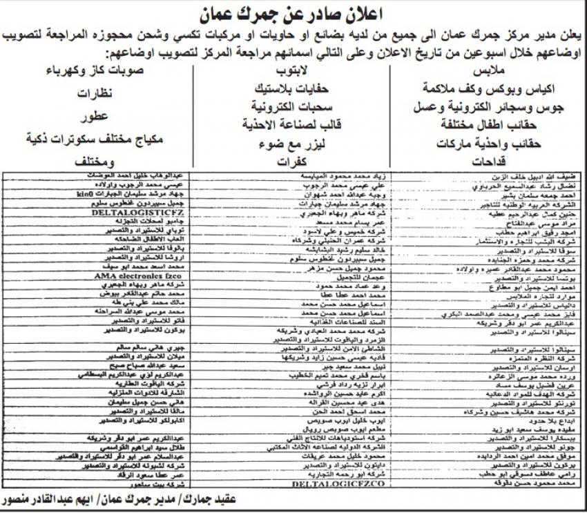 جمرك عمان يدعو مخالفين لتصويب أوضاعهم- أسماء