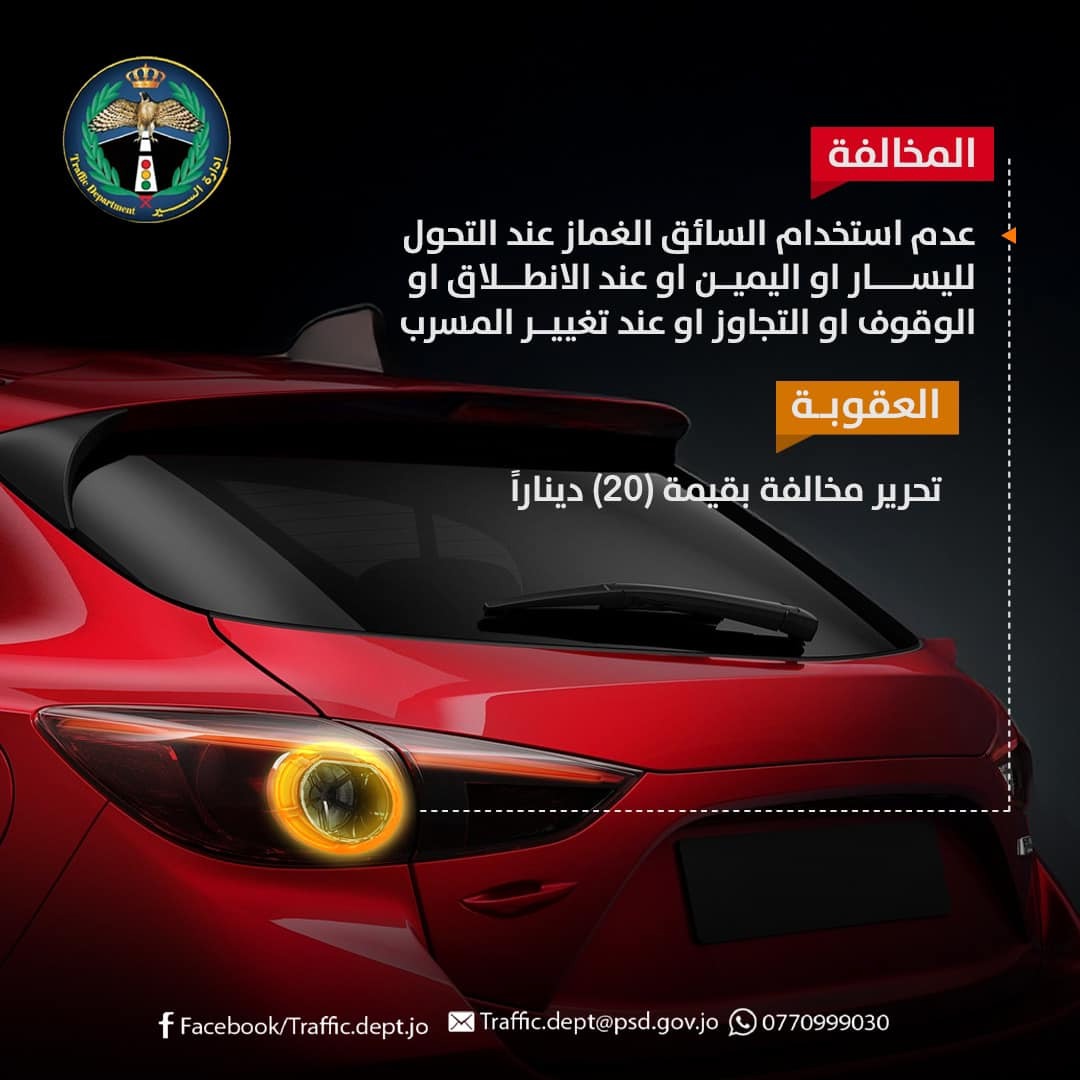 إدارة السير تكشف مخالفة عدم استخدام "الغماز"