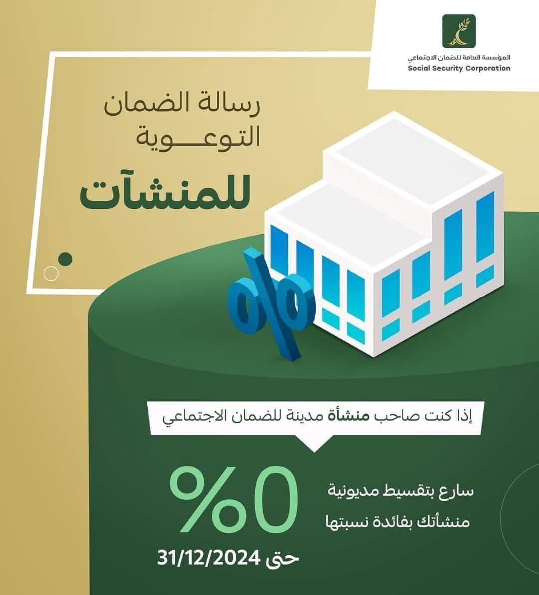 الضمان يدعو المنشآت إلى الاستفادة من قرار إلغاء فائدة تقسيط المديونية بنسبة (0%)