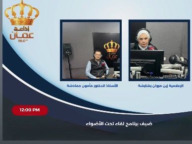 صورة حول : الدكتور مأمون حمادشة في برنامج تحت الأضواء مع زين مروان بشابشه الدكتور مأمون حمادشة في برنامج تحت الأضواء مع زين مروان بشابشه