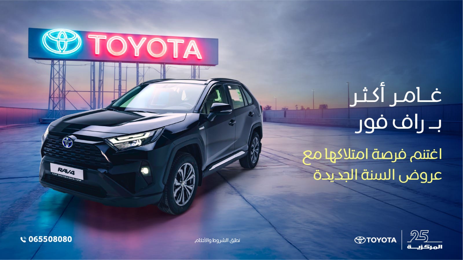 عروض مميزة لوداع عام 2024 واستقبال السنة الجديدة من "المركزية تويوتا"