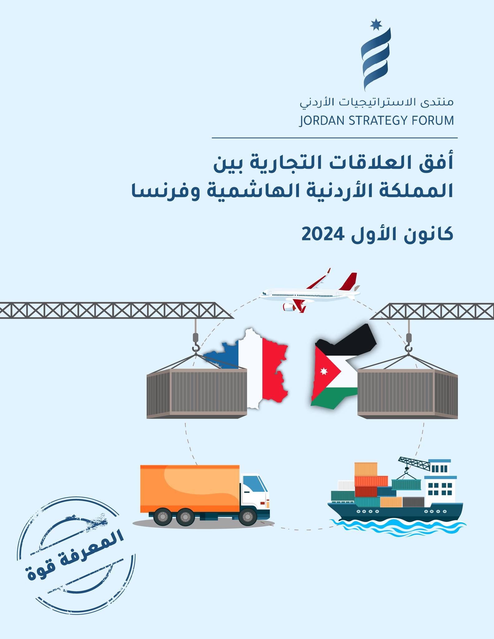 “منتدى الاستراتيجيات يستعرض مستقبل العلاقات التجارية بين الأردن وفرنسا”