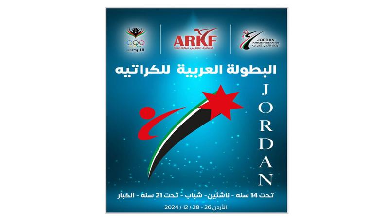 صورة حول : منافسات البطولة العربية للكراتيه تنطلق غداً الجمعة بـ330 لاعباً منافسات البطولة العربية للكراتيه تنطلق غداً الجمعة بـ330 لاعباً