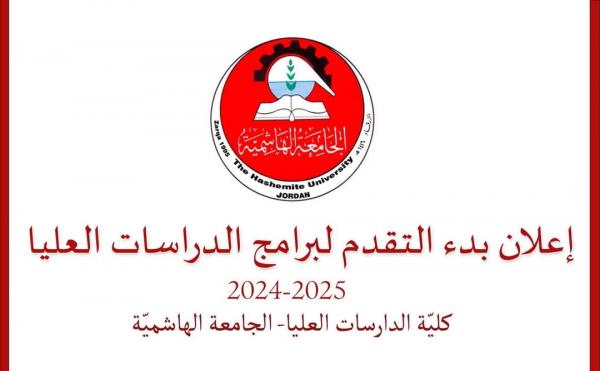 صورة حول : الجامعة الهاشمية تفتح باب التقديم للدراسات العليا الجامعة الهاشمية تفتح باب التقديم للدراسات العليا