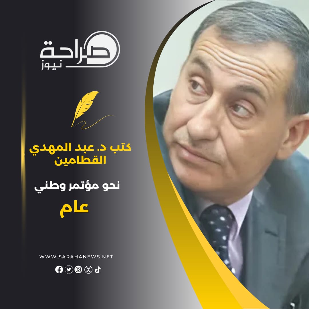 نحو مؤتمر وطني عام