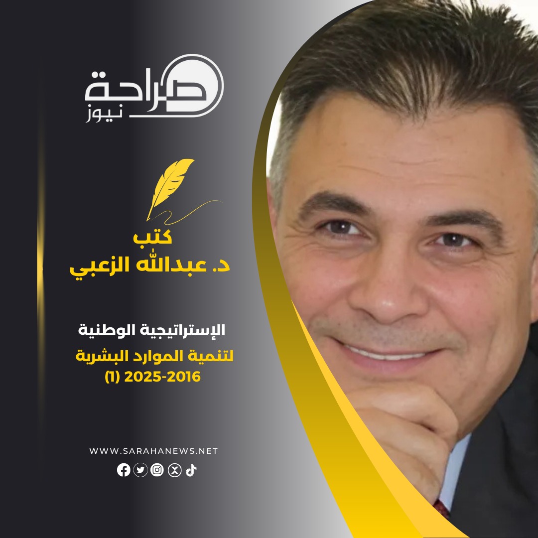 صورة حول : الإستراتيجية الوطنية لتنمية الموارد البشرية 2025-2016 (1) الإستراتيجية الوطنية لتنمية الموارد البشرية 2025-2016 (1)