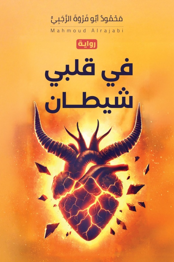 صورة حول : صدور رِوَايَة في قَلْبِي شيطان للرجبي صدور رِوَايَة في قَلْبِي شيطان للرجبي