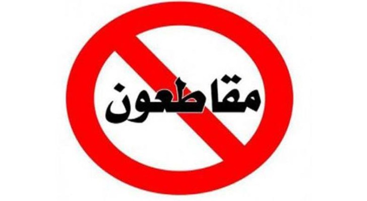 صورة حول : المقاطعة سلاح الأردنيين في مواجهة دعم الاحتلال المقاطعة سلاح الأردنيين في مواجهة دعم الاحتلال