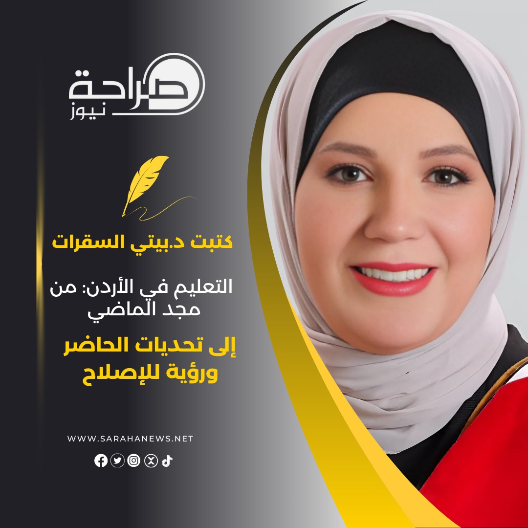 صورة حول : "التعليم في الأردن: من مجد الماضي إلى تحديات الحاضر ورؤية للإصلاح" "التعليم في الأردن: من مجد الماضي إلى تحديات الحاضر ورؤية للإصلاح"