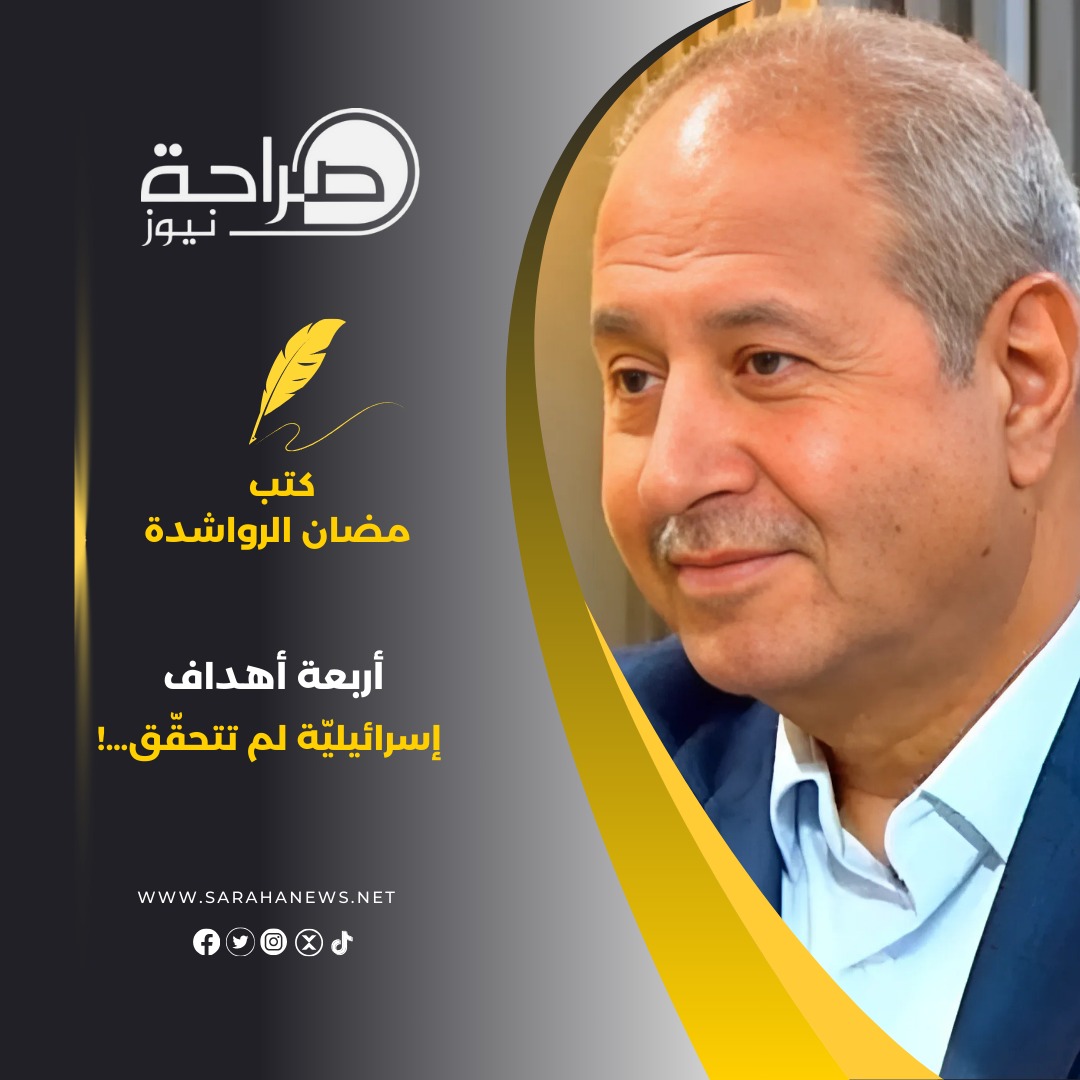 صورة حول : أربعة أهداف إسرائيليّة لم تتحقّق…! أربعة أهداف إسرائيليّة لم تتحقّق…!