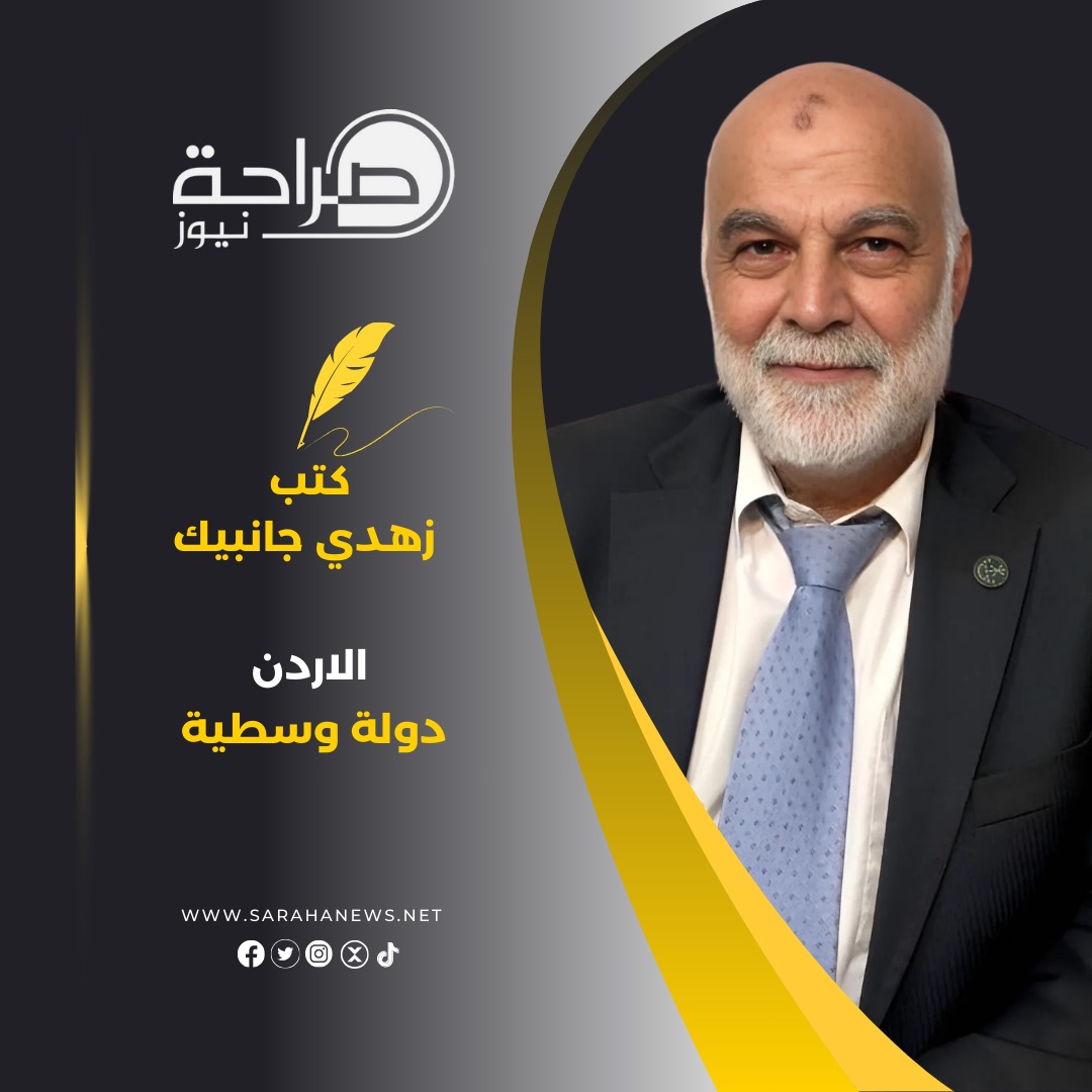 الاردن دولة وسطية