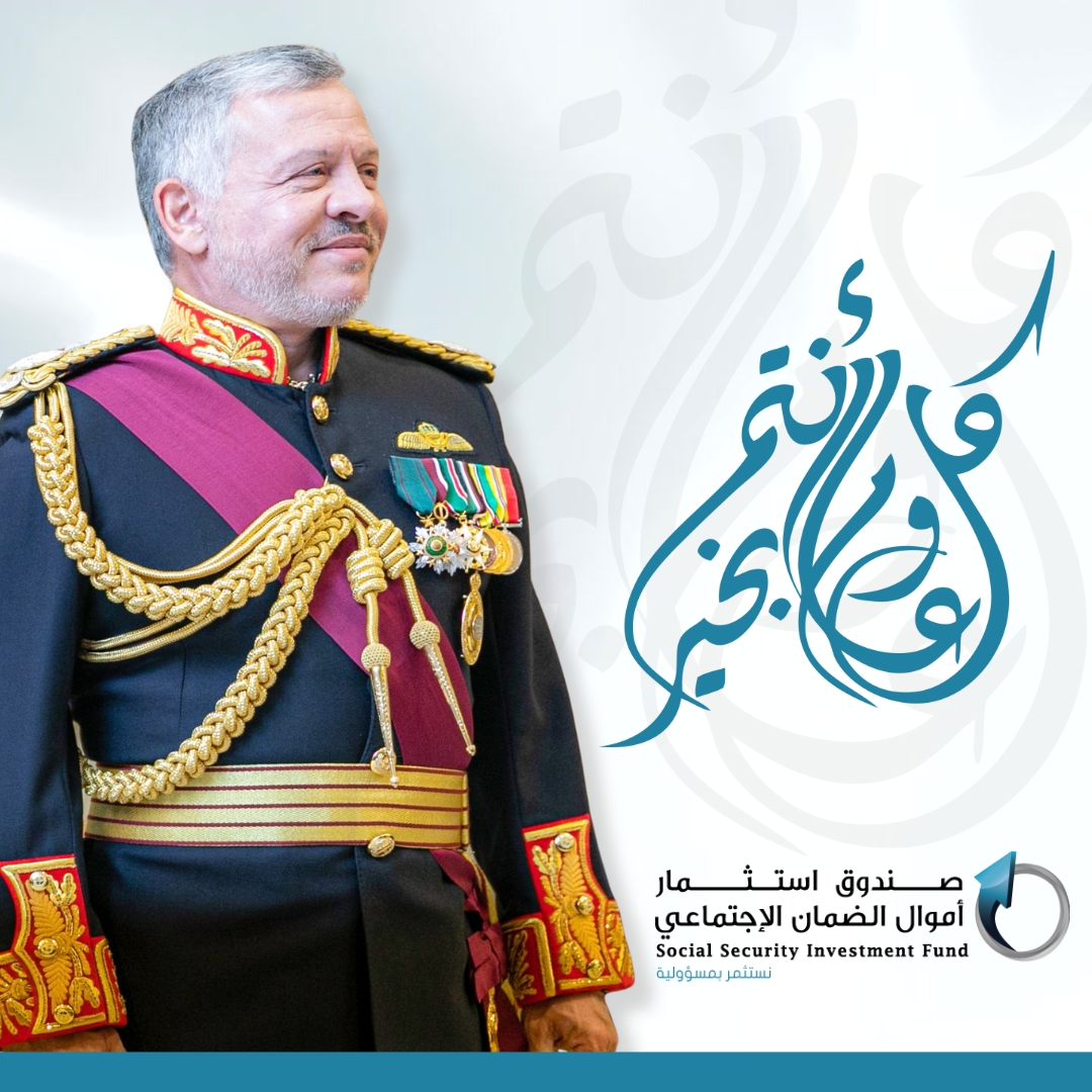 صورة حول : صندوق استثمار الضمان يهنئ جلالة الملك عبدالله الثاني بمناسبة عيد ميلاده الـ63 صندوق استثمار الضمان يهنئ جلالة الملك عبدالله الثاني بمناسبة عيد ميلاده الـ63
