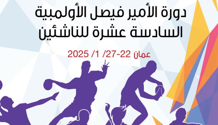 انطلاق دورة الأمير فيصل الأولمبية السادسة عشرة للناشئين بمشاركة واسعة