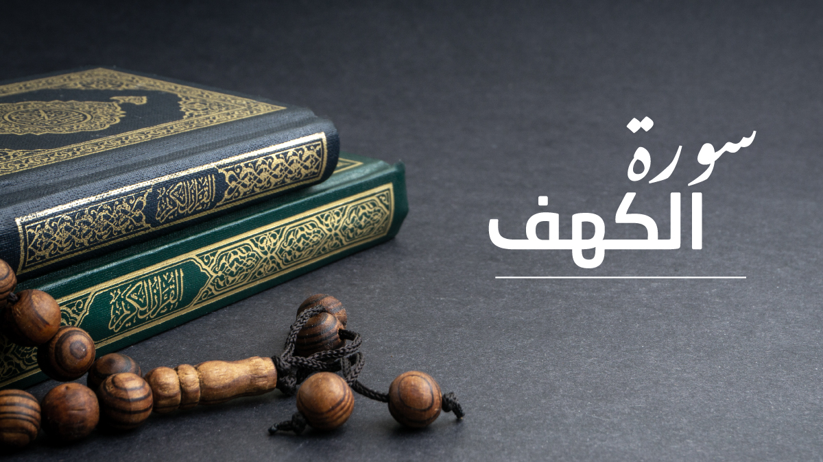 سر قراءة سورة الكهف يوم الجمعة.. بركة ونور يضيء حياتك