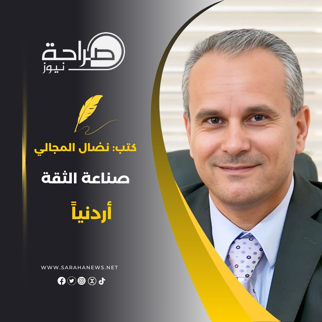 المجالي يكتب: صناعة الثقة أردنيا