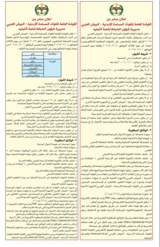 الجيش الأردني يفتح باب التجنيد للضباط الجامعيين وفرسان المستقبل لعام 2025