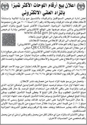 فرصتك لاقتناء رقم مركبة مميز عبر المزاد العلني الإلكتروني