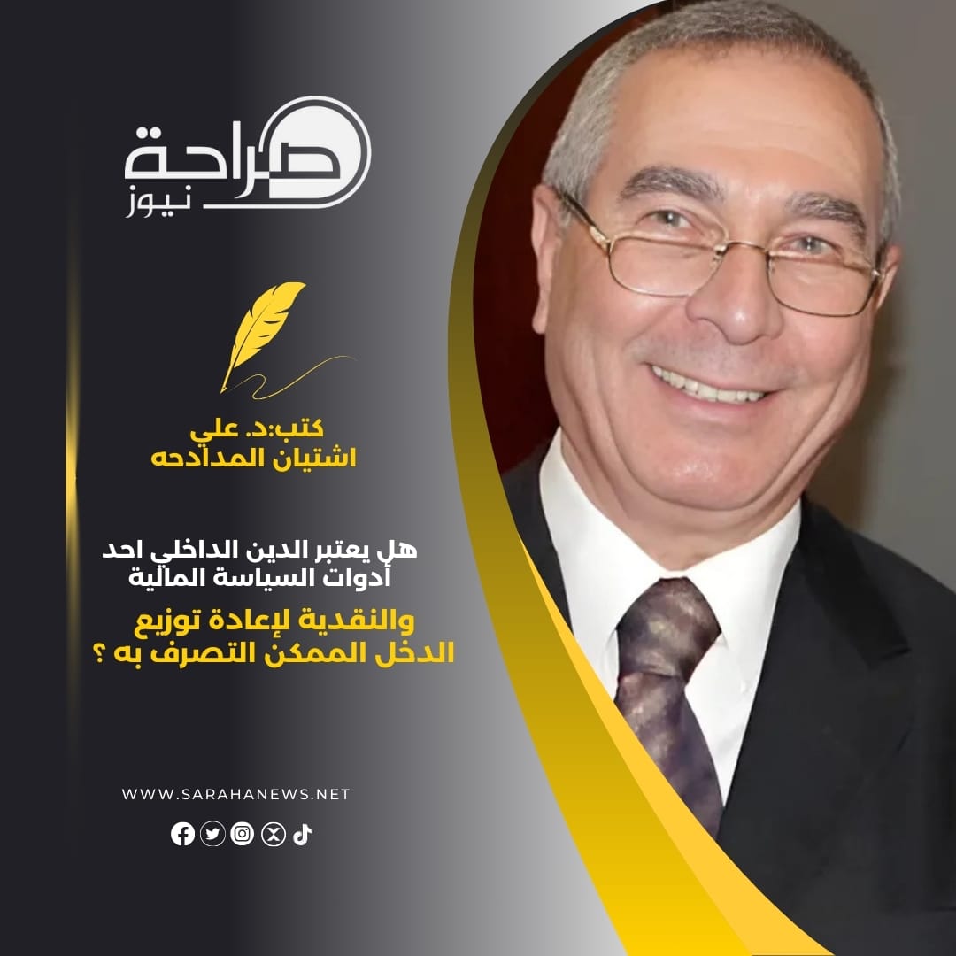 هل يعتبر الدين الداخلي احد أدوات السياسة المالية والنقدية لإعادة توزيع الدخل الممكن التصرف به ؟