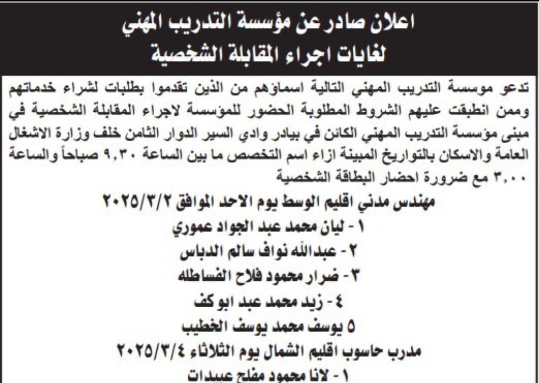 قائمة بأسماء المدعوين للمقابلات الشخصية للتعيين في دوائر حكومية