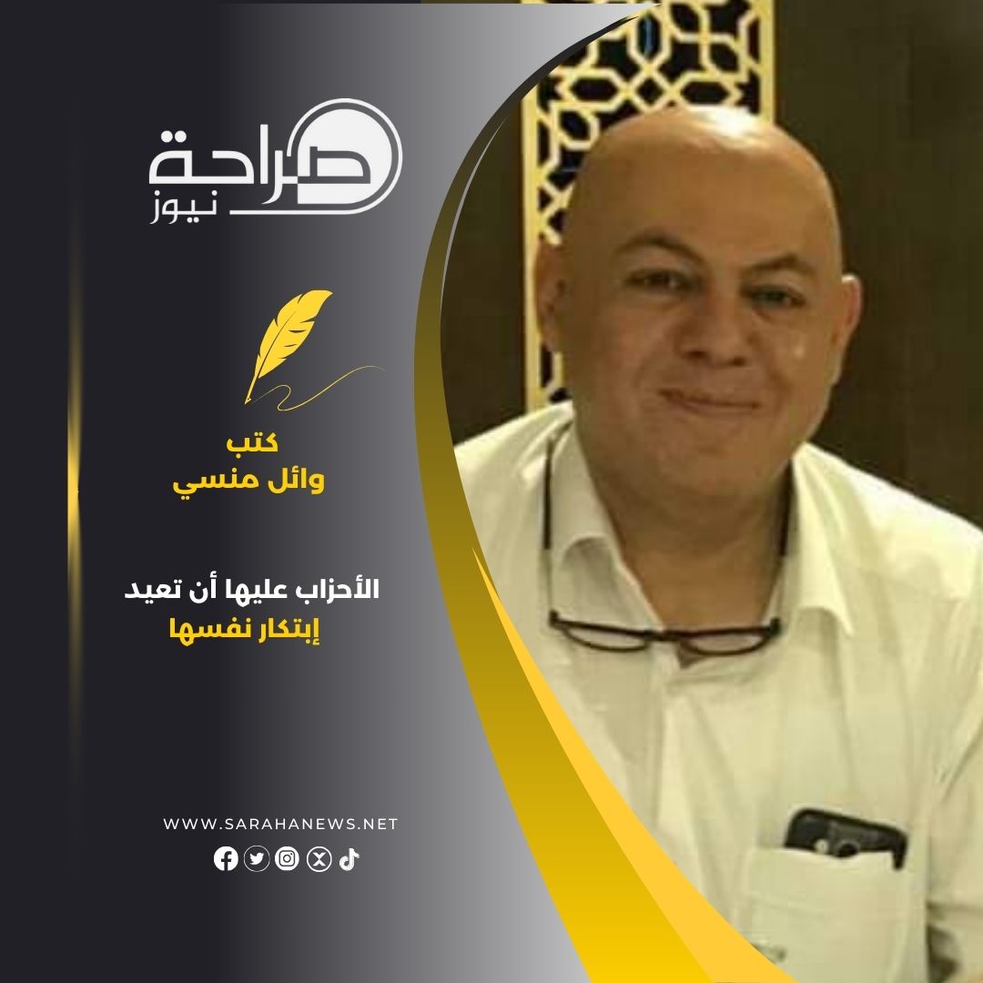 منسي يكتب: الأحزاب عليها أن تعيد إبتكار نفسها