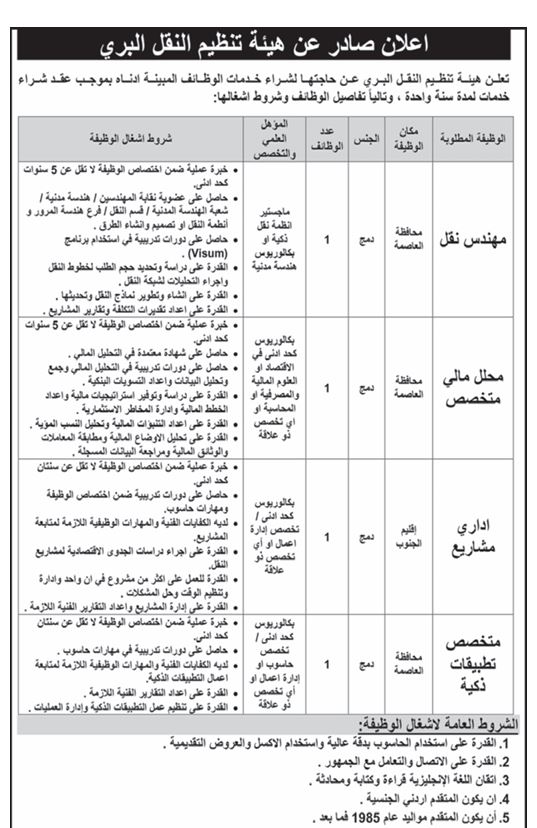 مؤسسات تعلن عن حاجتها لملء وظائف شاغرة