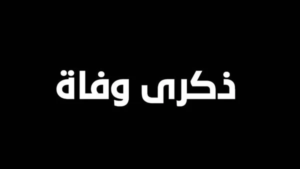 صورة حول : الذكرى الأولى لرحيل المرحومة الحاجة أم رائد النسور الذكرى الأولى لرحيل المرحومة الحاجة أم رائد النسور