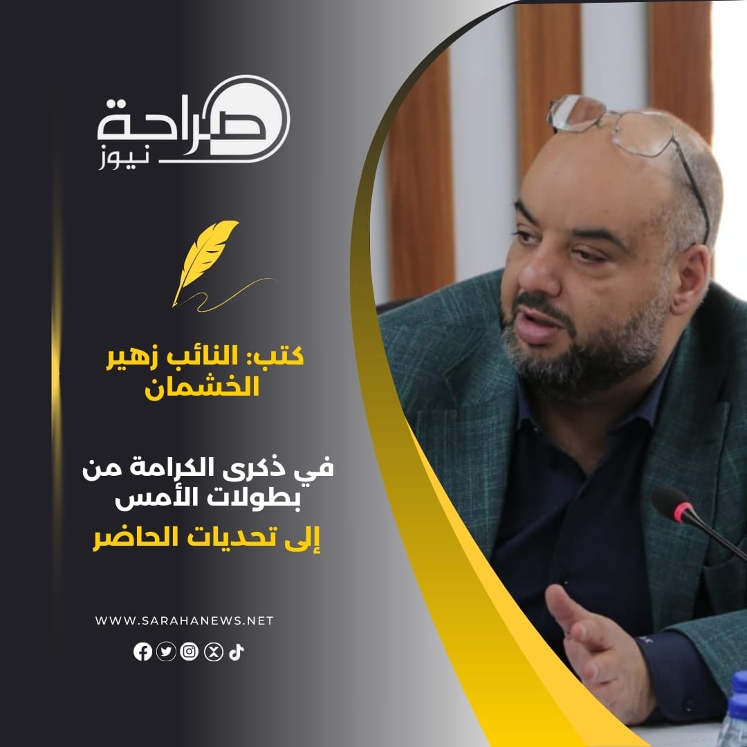 في ذكرى الكرامة من بطولات الأمس إلى تحديات الحاضر