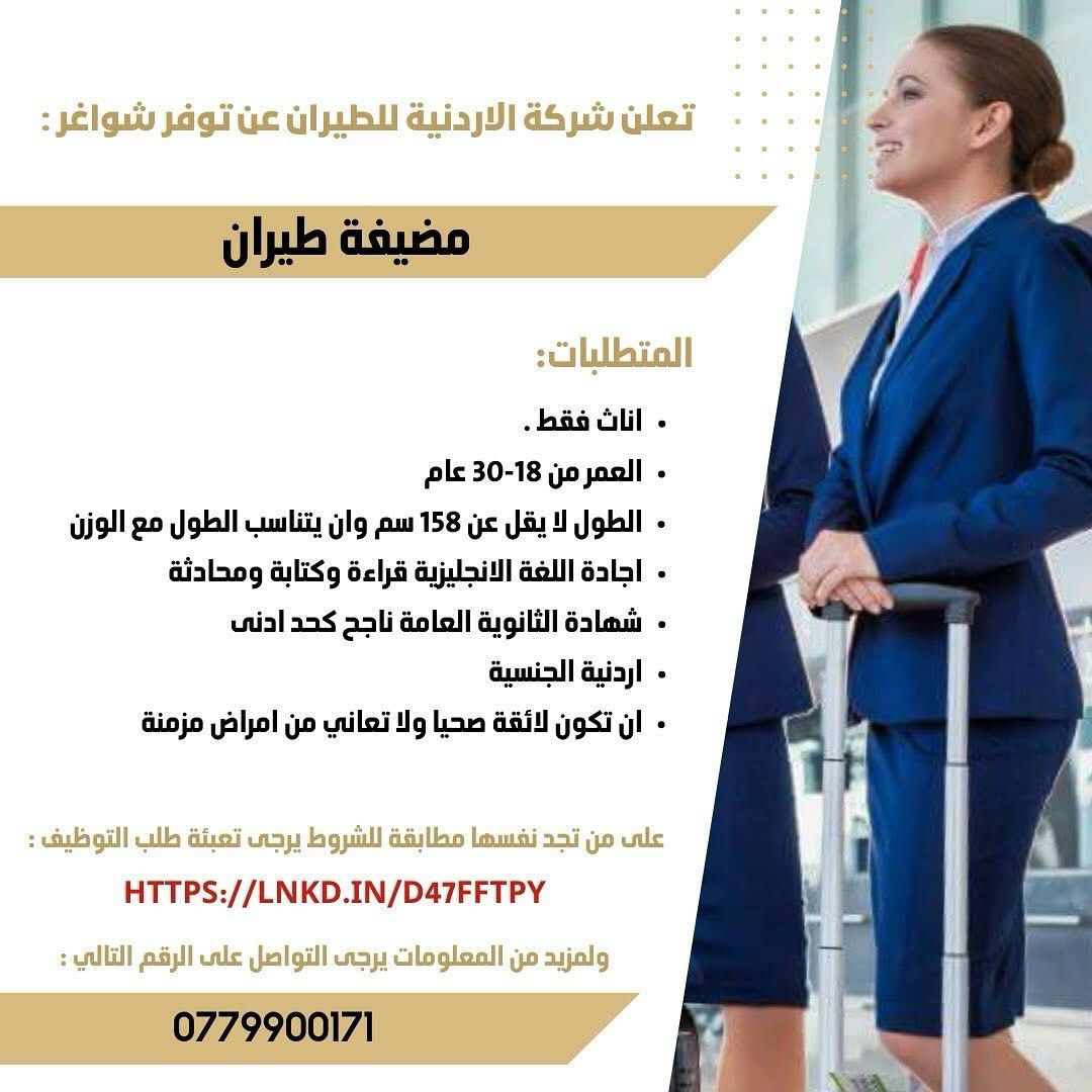 صورة حول : الاردنية للطيران تفتح باب التقديم لانضمام مضيفات جويات إلى طاقمها الاردنية للطيران تفتح باب التقديم لانضمام مضيفات جويات إلى طاقمها